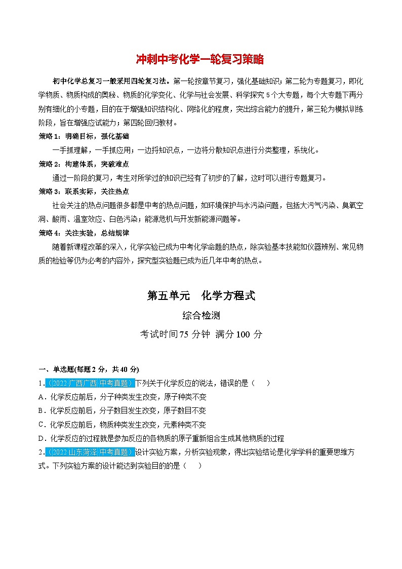 最新中考化学一轮复习讲练测课件+综合检测（人教版）  第05单元   化学方程式（课件）01