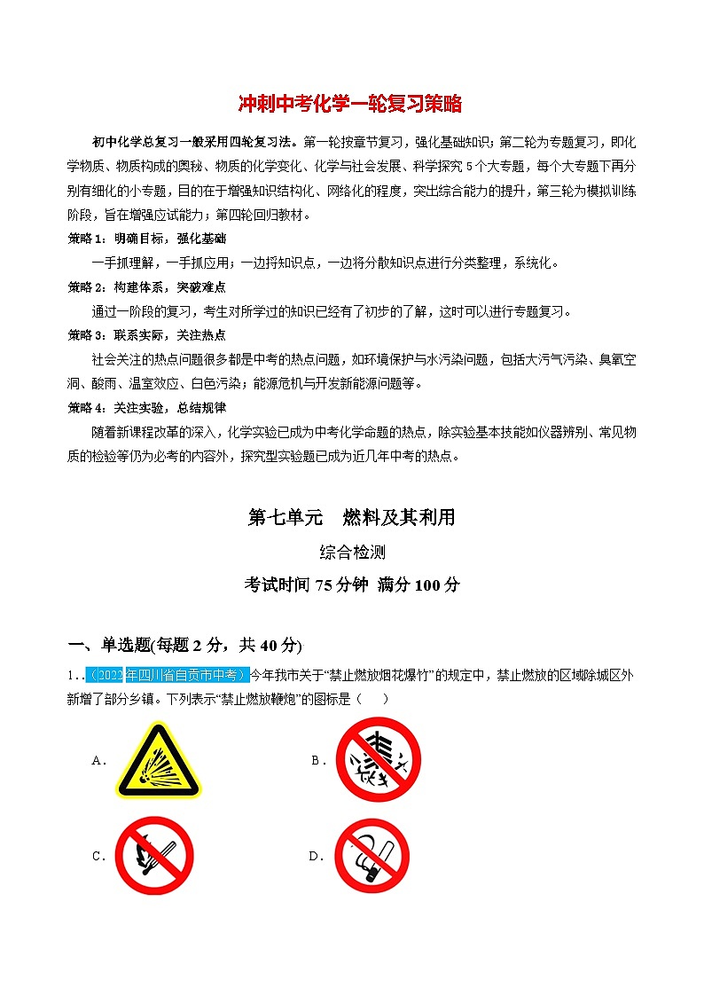 最新中考化学一轮复习讲练测课件+综合检测（人教版）  第07单元  燃料及其利用（课件）01