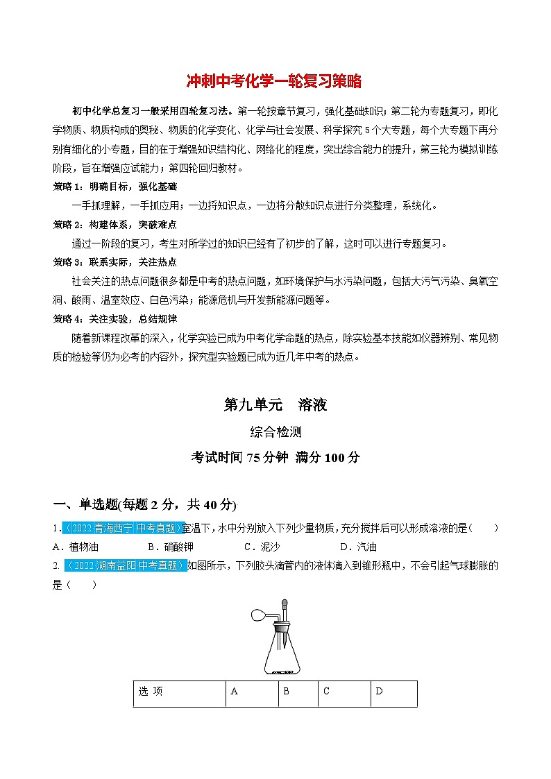 最新中考化学一轮复习讲练测课件+综合检测（人教版）  第09单元  溶液（课件）01