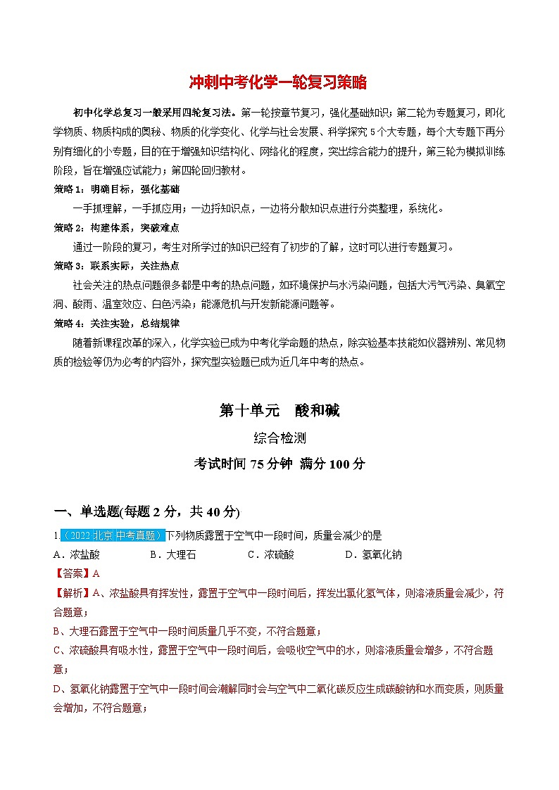 第十单元  酸和碱（测试）-2023年中考化学一轮复习讲练测（人教版）（解析版）第1页