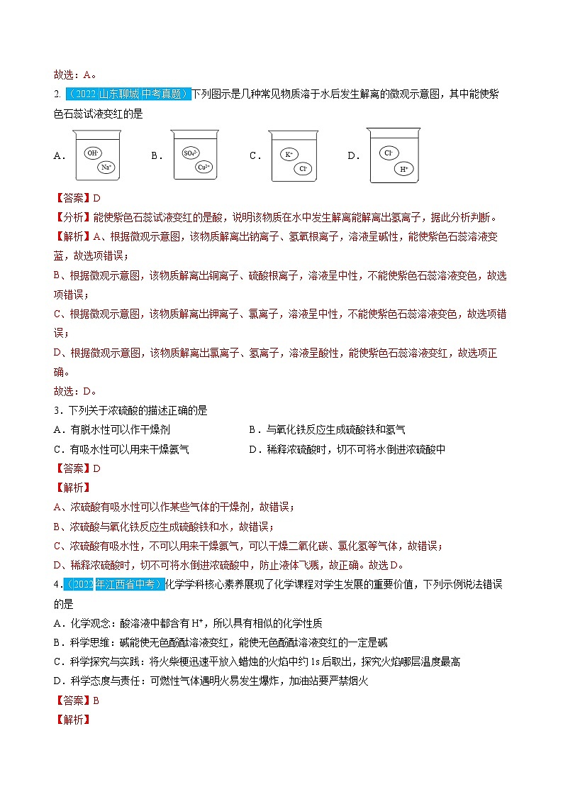 第十单元  酸和碱（测试）-2023年中考化学一轮复习讲练测（人教版）（解析版）第2页