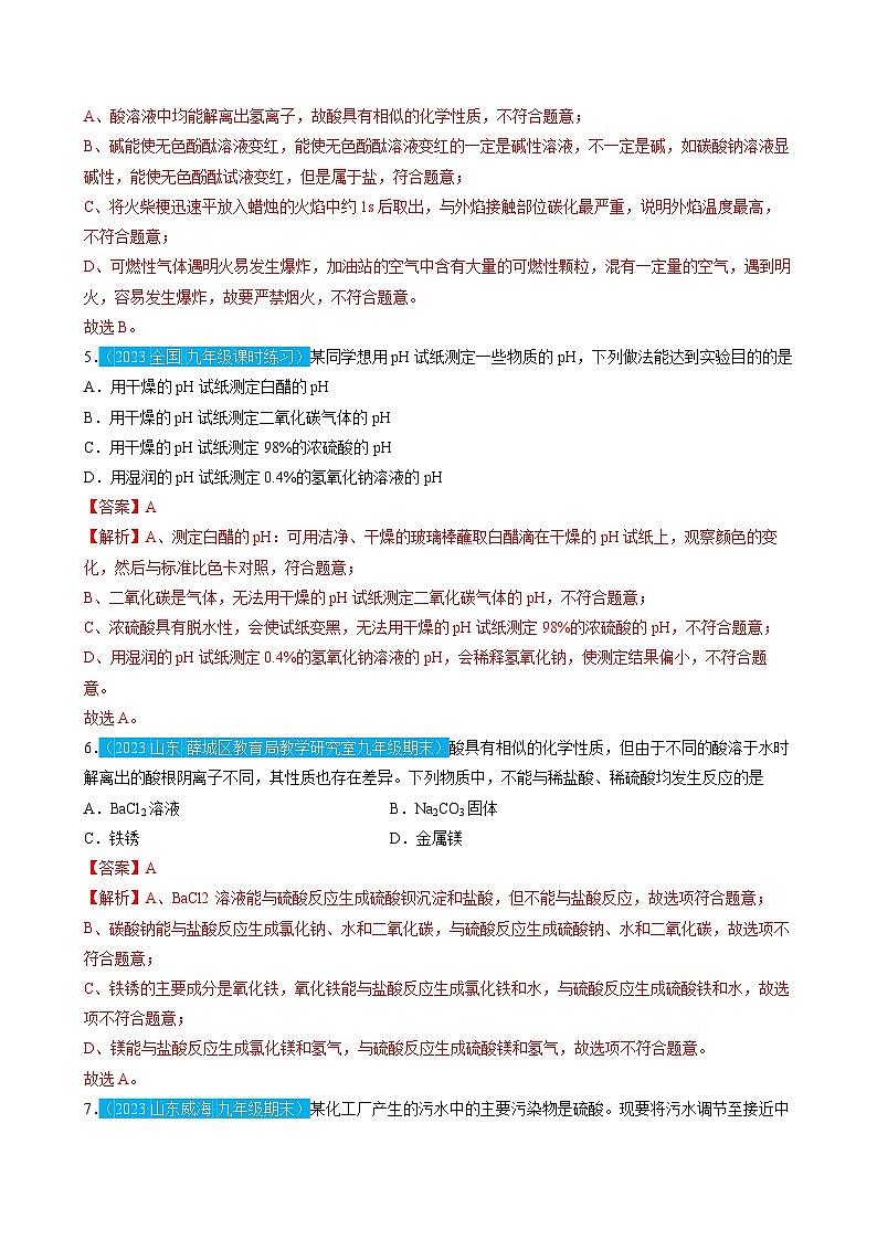 第十单元  酸和碱（测试）-2023年中考化学一轮复习讲练测（人教版）（解析版）第3页