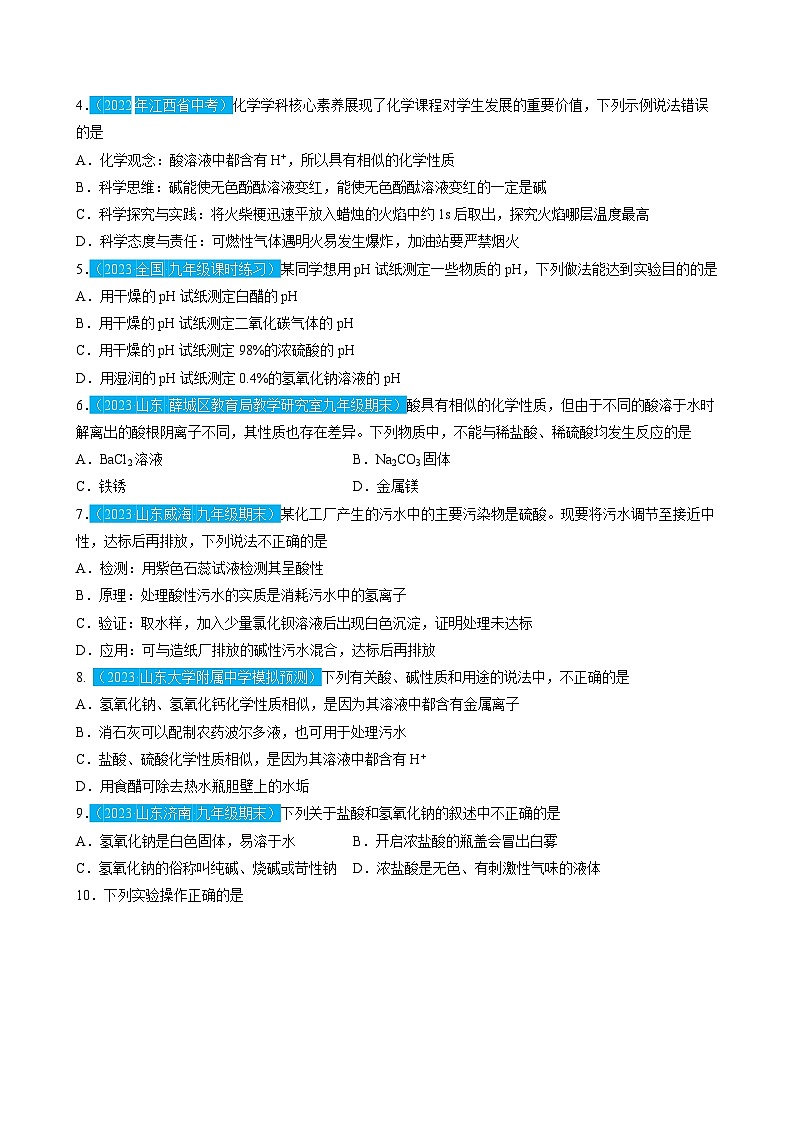 第十单元  酸和碱（测试）-2023年中考化学一轮复习讲练测（人教版）（原卷版）第2页