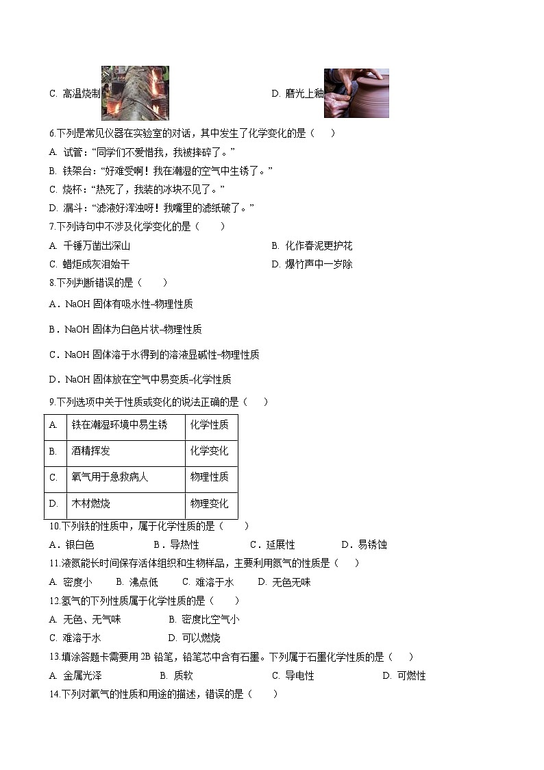 专题01 物质的变化、性质及用途（提分精练）-2022-2023学年中考化学一轮复习举一反三系列（原卷版）第2页