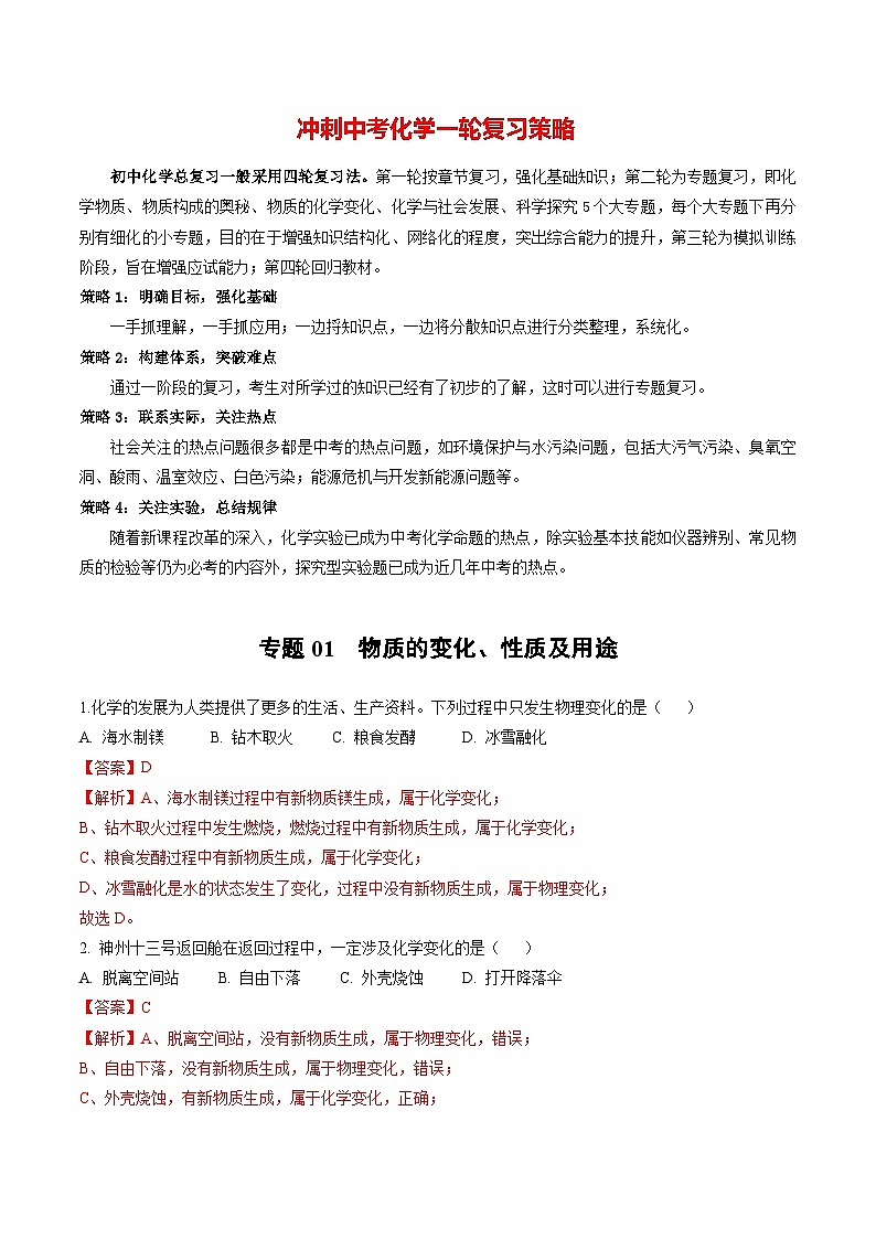 专题01 物质的变化、性质及用途（提分精练）-2022-2023学年中考化学一轮复习举一反三系列（解析版）第1页