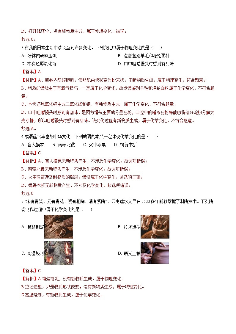 专题01 物质的变化、性质及用途（提分精练）-2022-2023学年中考化学一轮复习举一反三系列（解析版）第2页