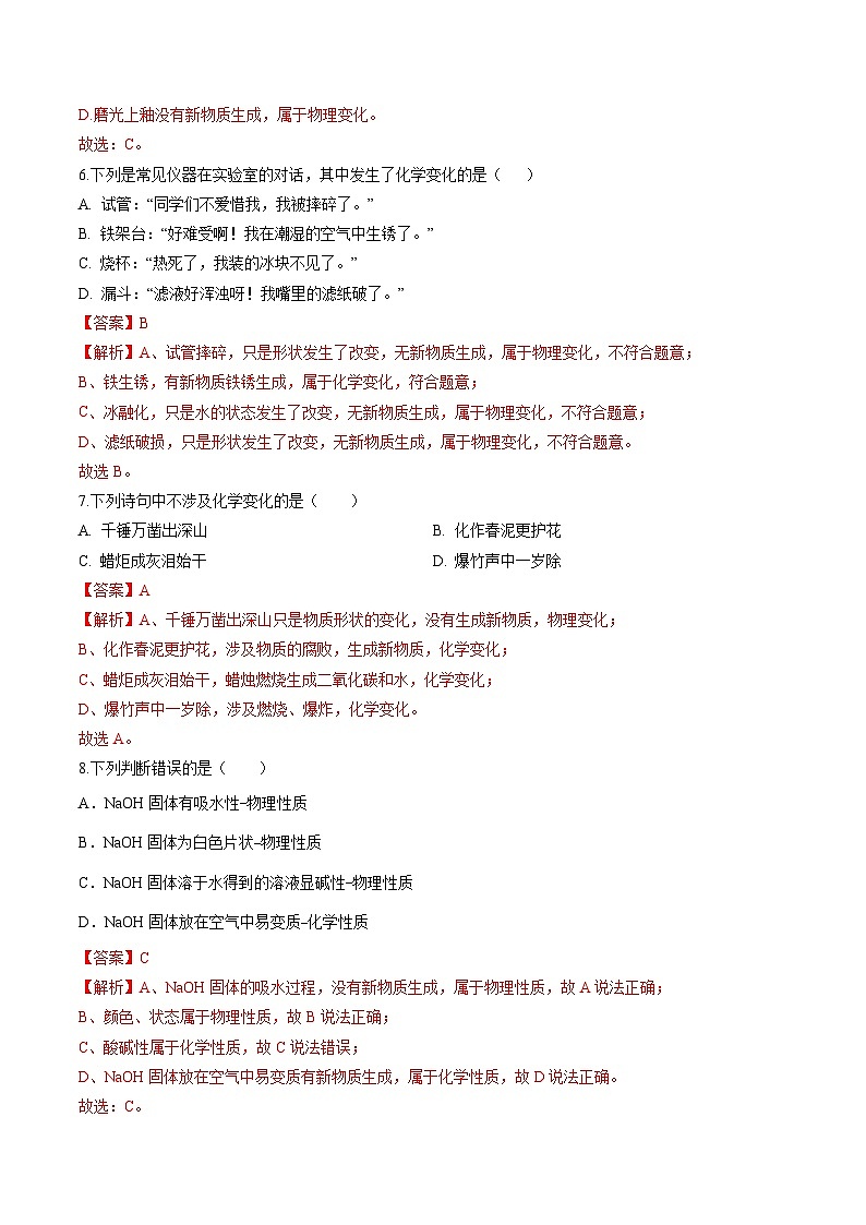 专题01 物质的变化、性质及用途（提分精练）-2022-2023学年中考化学一轮复习举一反三系列（解析版）第3页