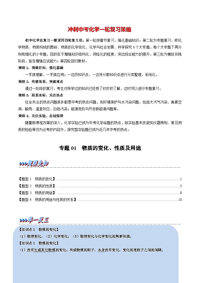 专题01 物质的变化、性质及用途（题型精讲）-2022-2023学年中考化学一轮复习举一反三系列（原卷版）第1页