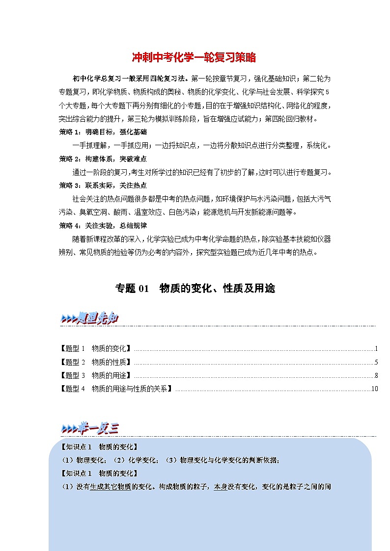 专题01 物质的变化、性质及用途（题型精讲）-2022-2023学年中考化学一轮复习举一反三系列（解析版）第1页