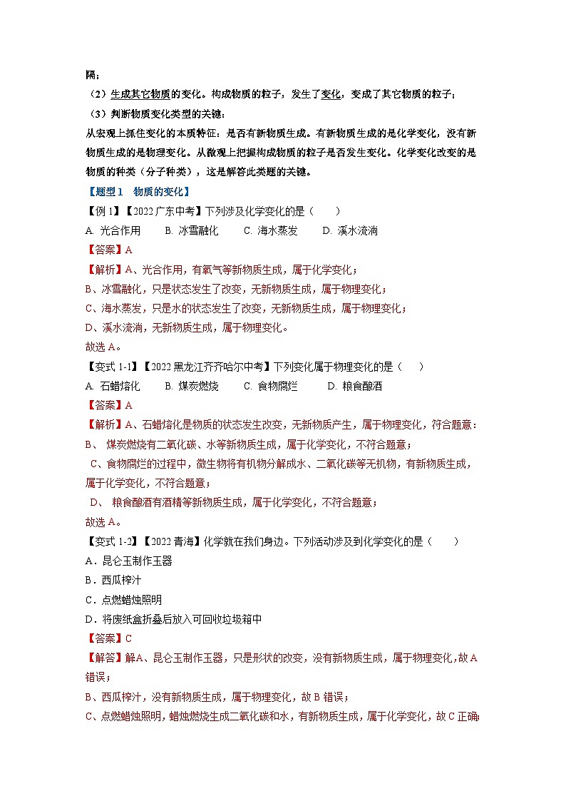 专题01 物质的变化、性质及用途（题型精讲）-2022-2023学年中考化学一轮复习举一反三系列（解析版）第2页