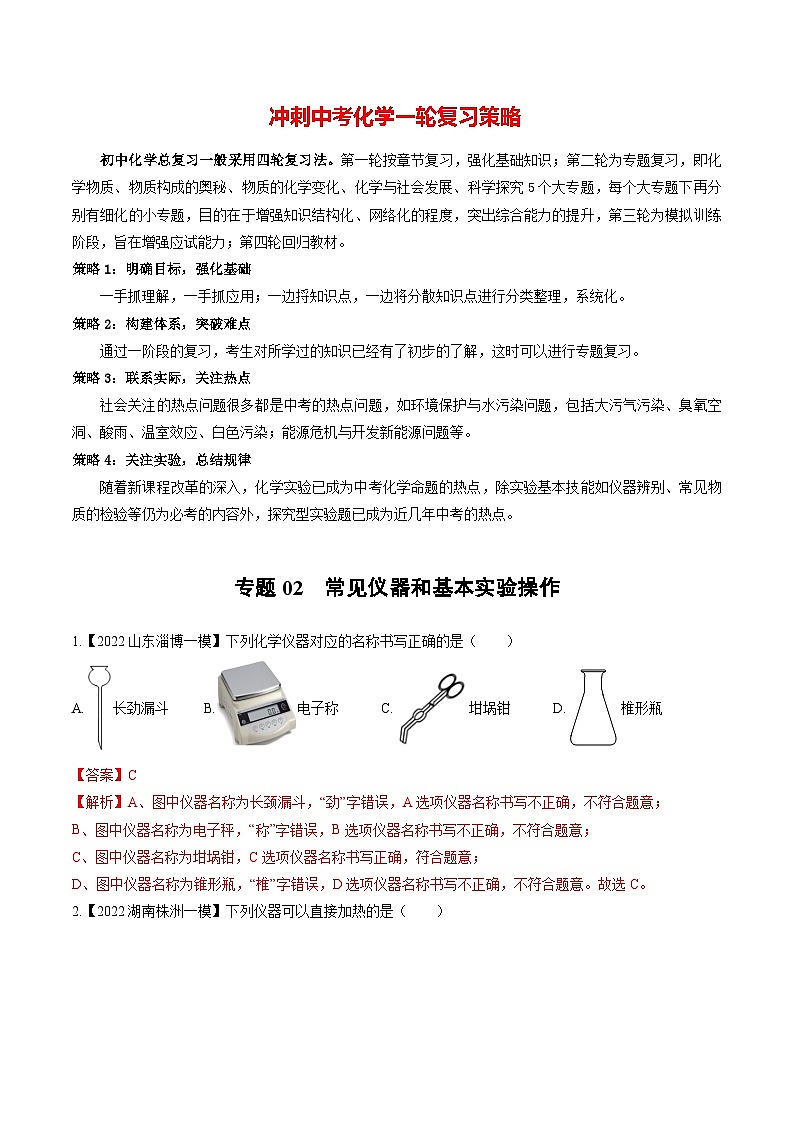 专题02 常见仪器和基本实验操作（提分精练）-2022-2023学年中考化学一轮复习举一反三系列（解析版）第1页