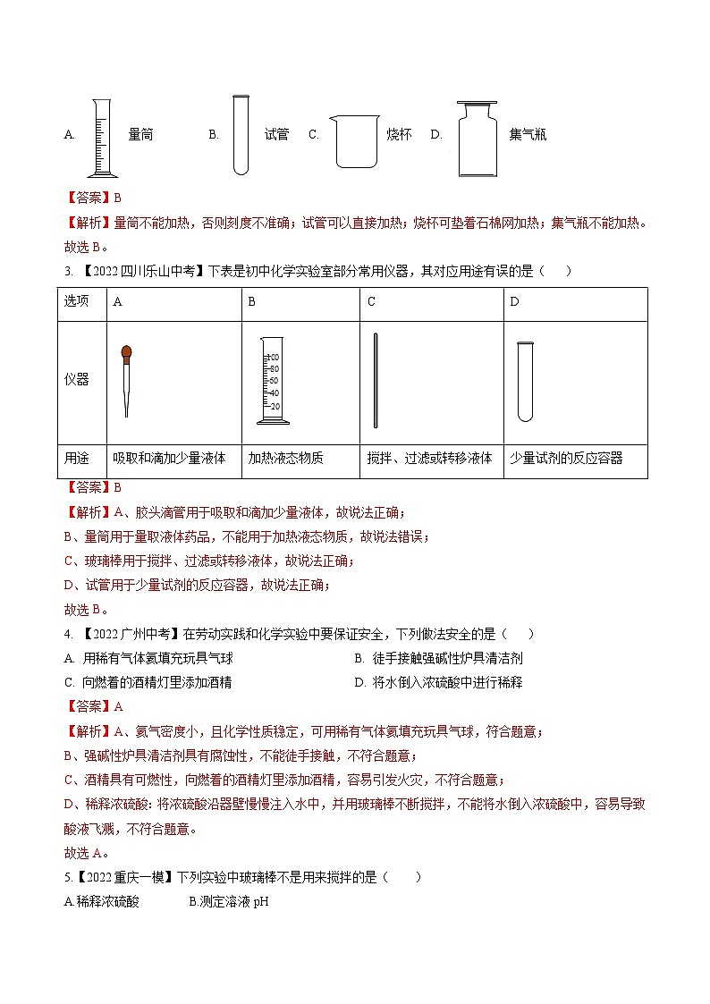 专题02 常见仪器和基本实验操作（提分精练）-2022-2023学年中考化学一轮复习举一反三系列（解析版）第2页