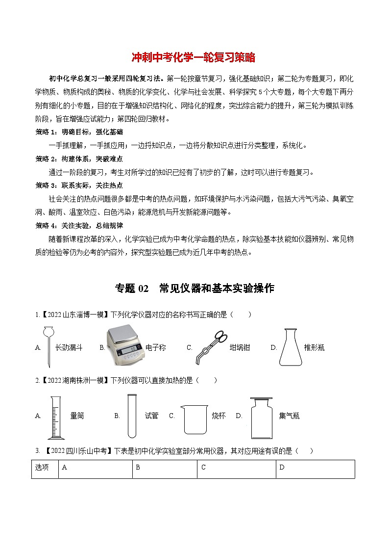 专题02 常见仪器和基本实验操作（提分精练）-2022-2023学年中考化学一轮复习举一反三系列（原卷版）第1页