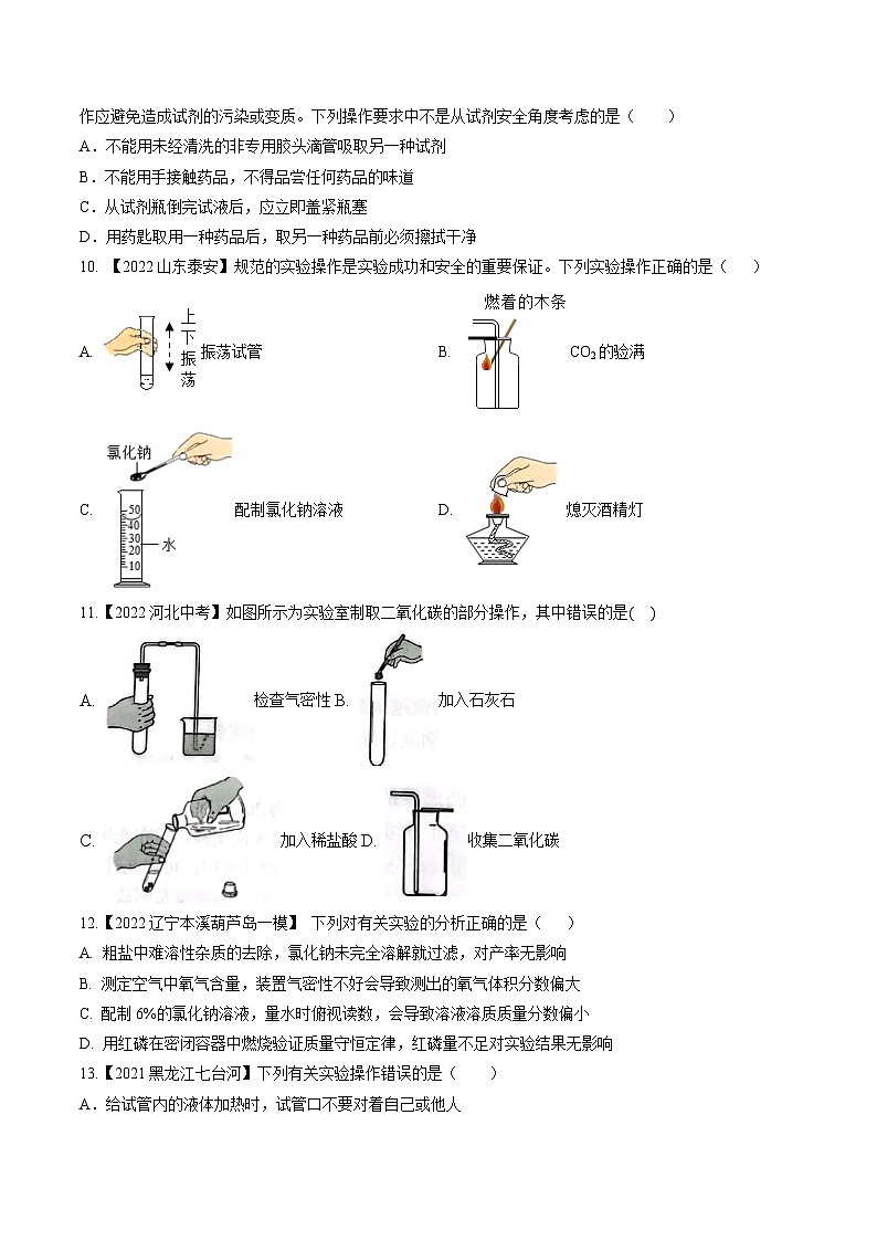 专题02 常见仪器和基本实验操作（提分精练）-2022-2023学年中考化学一轮复习举一反三系列（原卷版）第3页