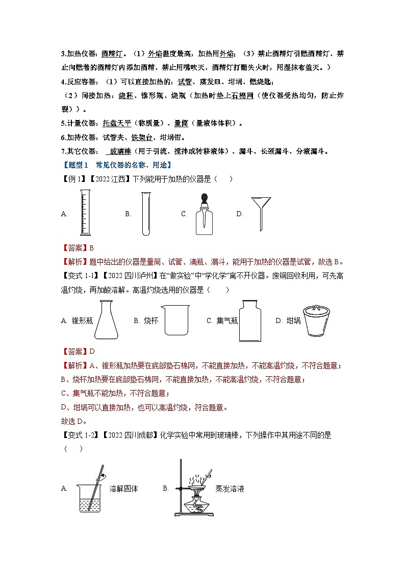 最新中考化学一轮复习举一反三系列  专题02 常见仪器和基本实验操作（题型精讲）02