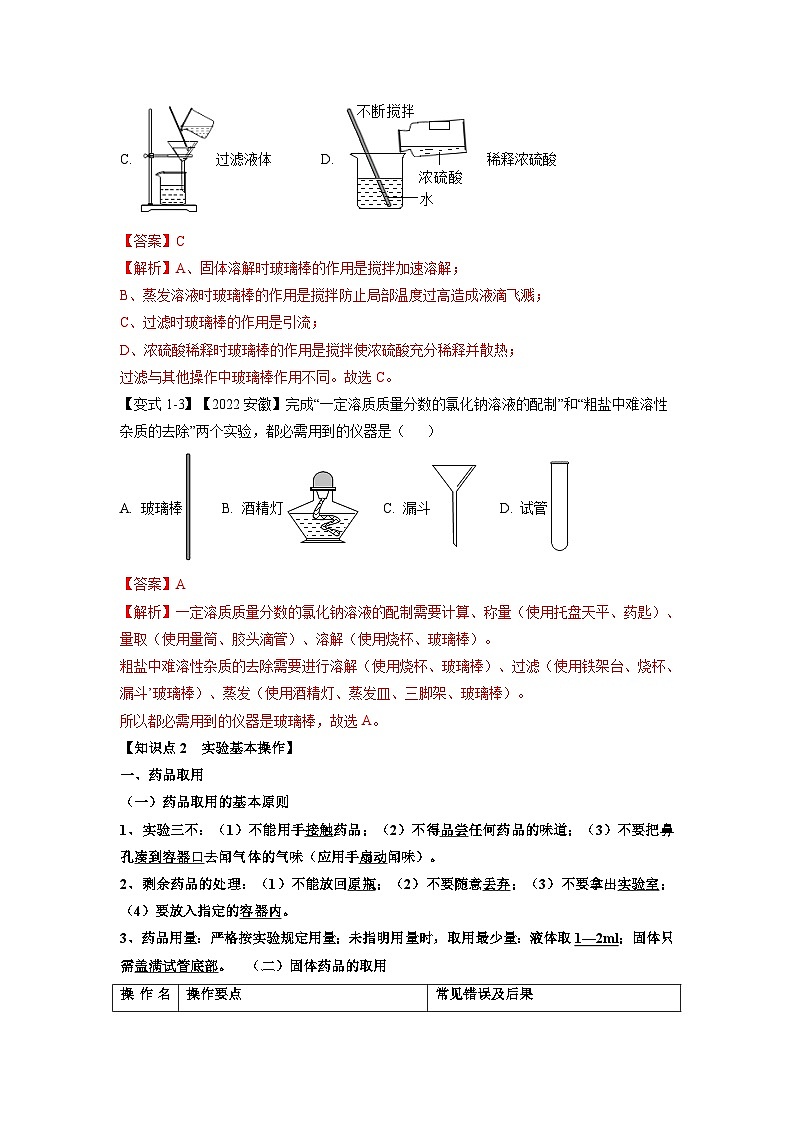 最新中考化学一轮复习举一反三系列  专题02 常见仪器和基本实验操作（题型精讲）03