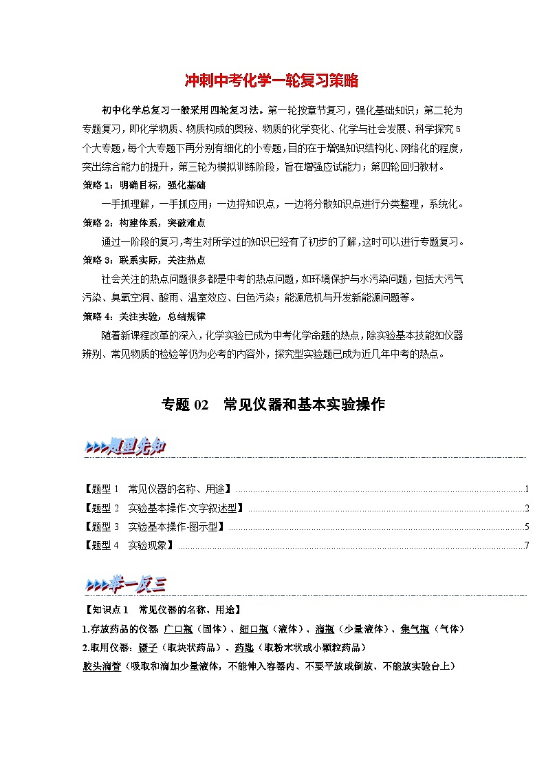 最新中考化学一轮复习举一反三系列  专题02 常见仪器和基本实验操作（题型精讲）01