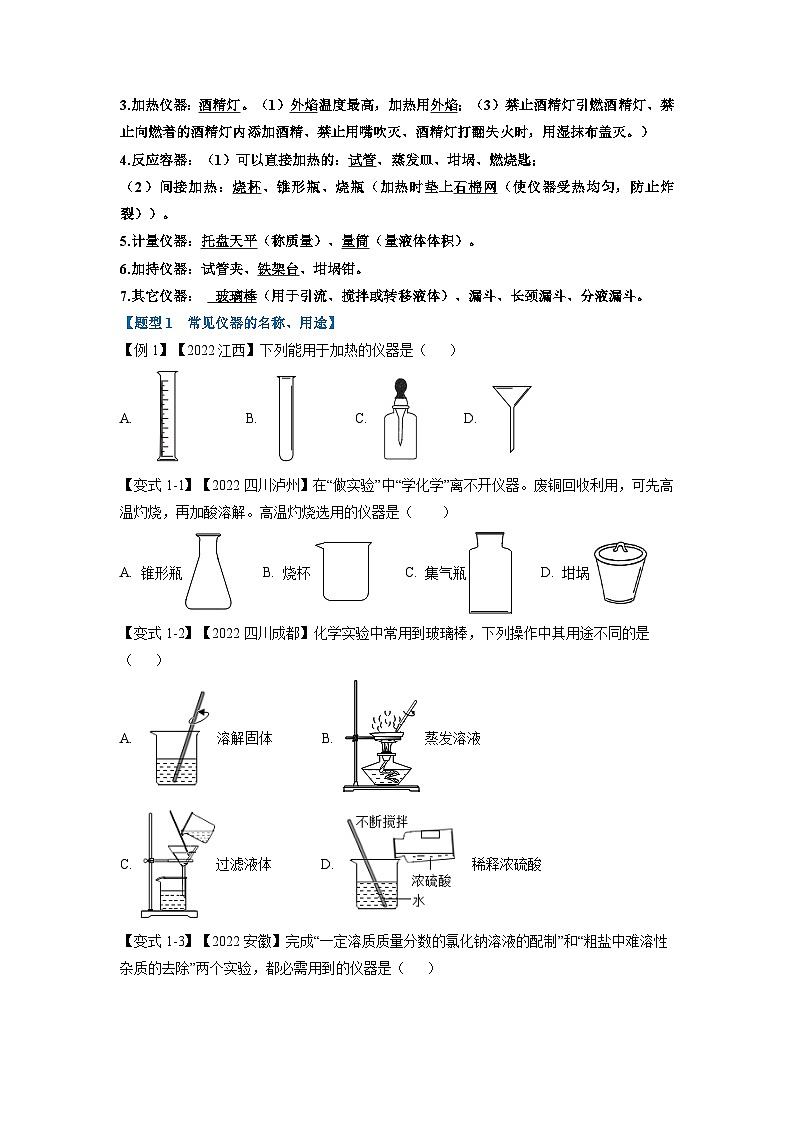 最新中考化学一轮复习举一反三系列  专题02 常见仪器和基本实验操作（题型精讲）02