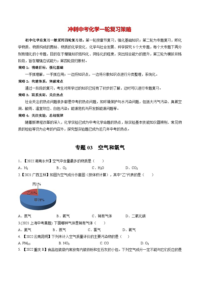 专题03 空气和氧气（提分精练）-2022-2023学年中考化学一轮复习举一反三系列（原卷版）第1页