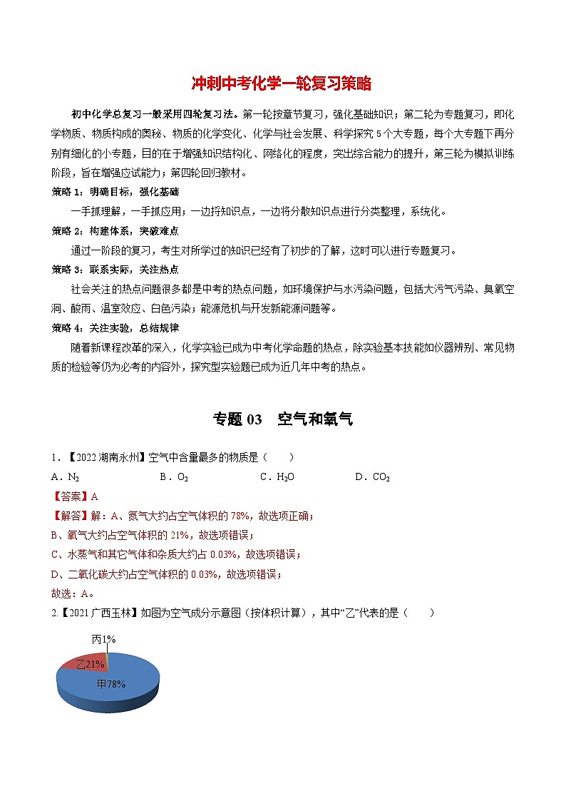 专题03 空气和氧气（提分精练）-2022-2023学年中考化学一轮复习举一反三系列（解析版）第1页
