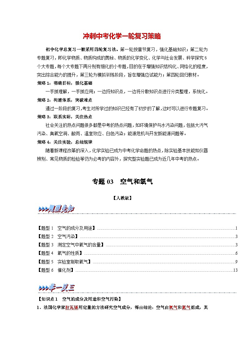 最新中考化学一轮复习举一反三系列  专题03 空气和氧气（题型精讲）01