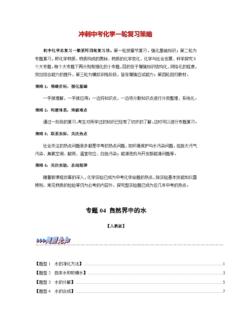 专题04 自然界中的水（题型精讲）-2022-2023学年中考化学一轮复习举一反三系列（人教版）（原卷版）第1页
