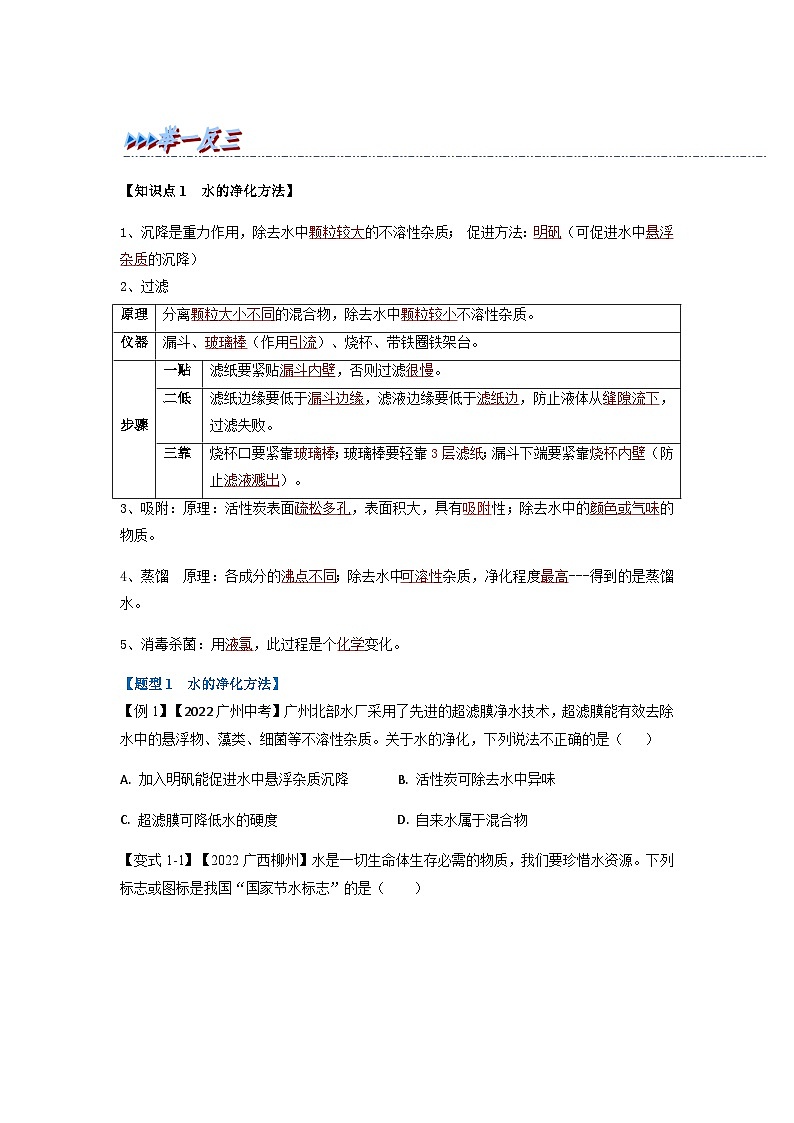 专题04 自然界中的水（题型精讲）-2022-2023学年中考化学一轮复习举一反三系列（人教版）（原卷版）第2页