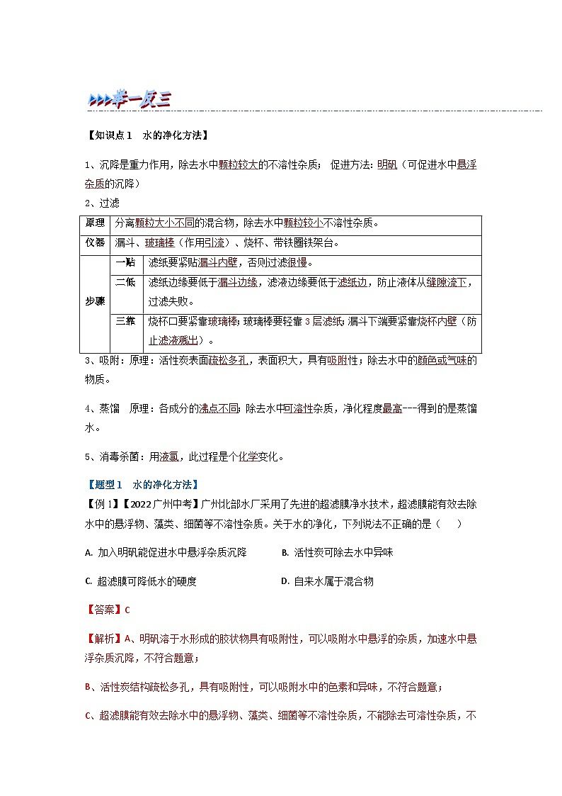 专题04 自然界中的水（题型精讲）-2022-2023学年中考化学一轮复习举一反三系列（人教版）（解析版）第2页