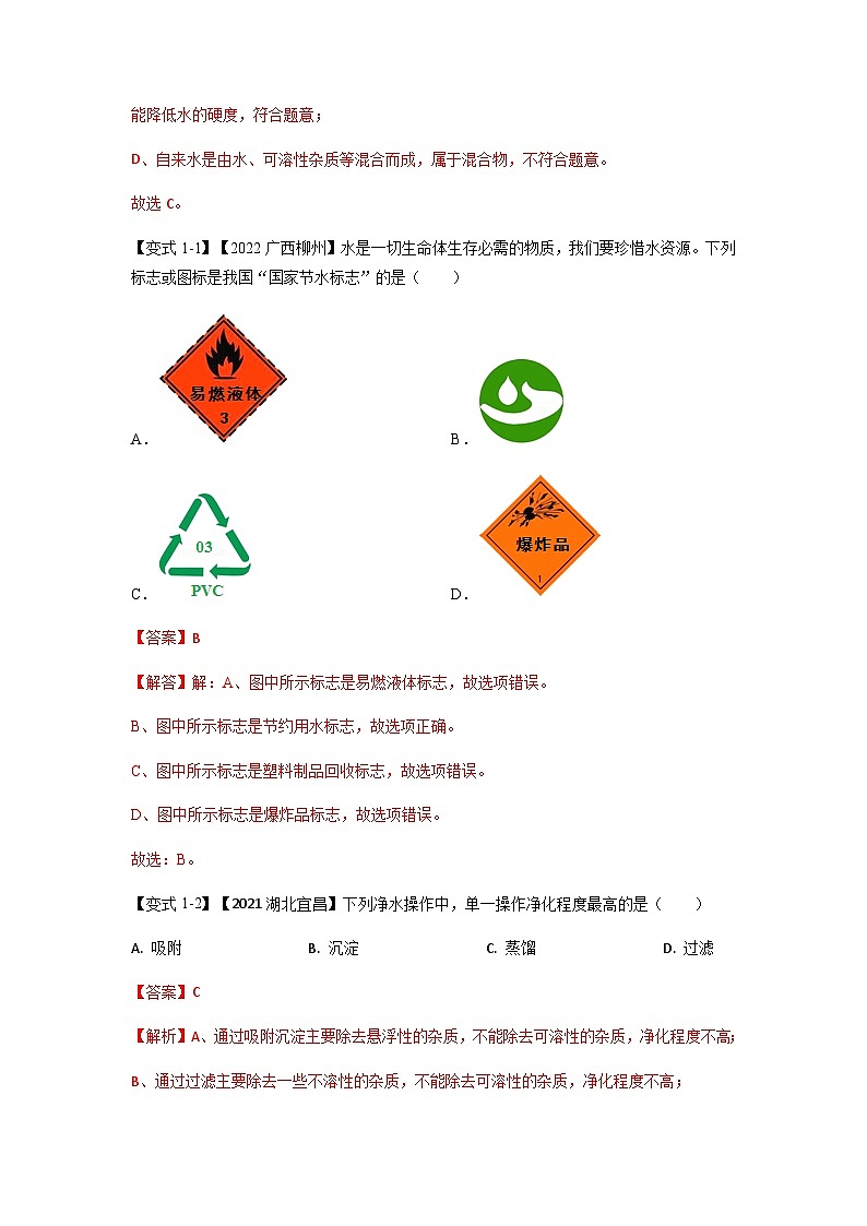 专题04 自然界中的水（题型精讲）-2022-2023学年中考化学一轮复习举一反三系列（人教版）（解析版）第3页
