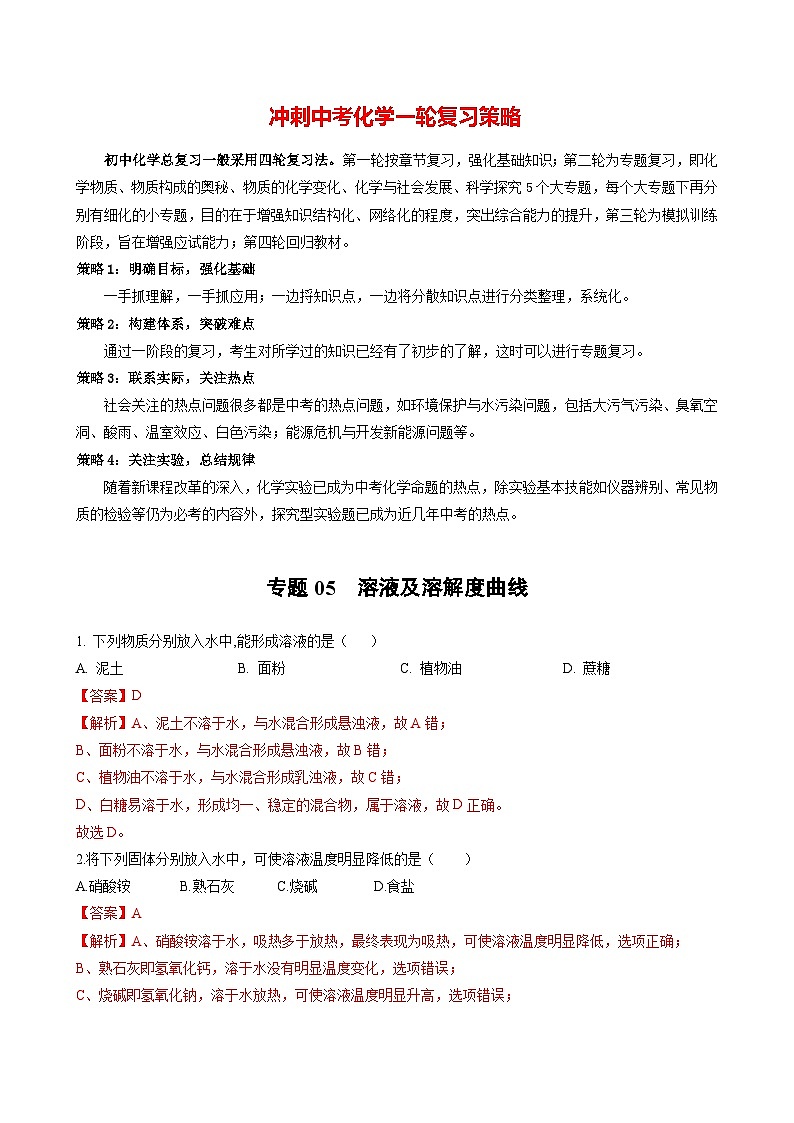 最新中考化学一轮复习举一反三系列  专题05 溶液及溶解度曲线（提分精练）01