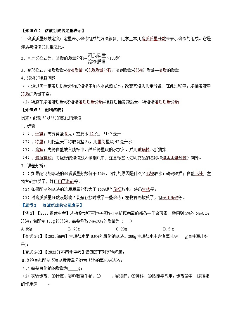 专题05 溶液及溶解度曲线（题型精讲）-2022-2023学年中考化学一轮复习举一反三系列（原卷版）第3页