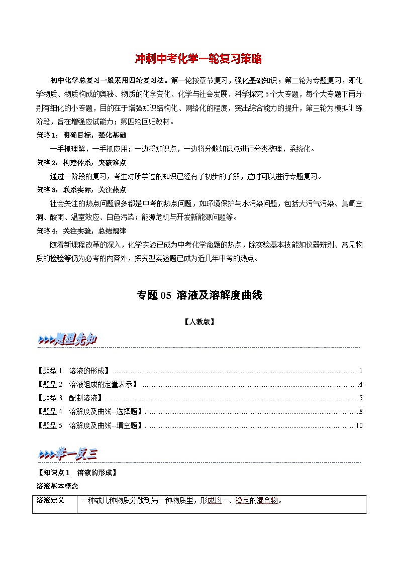 专题05 溶液及溶解度曲线（题型精讲）-2022-2023学年中考化学一轮复习举一反三系列（解析版）第1页