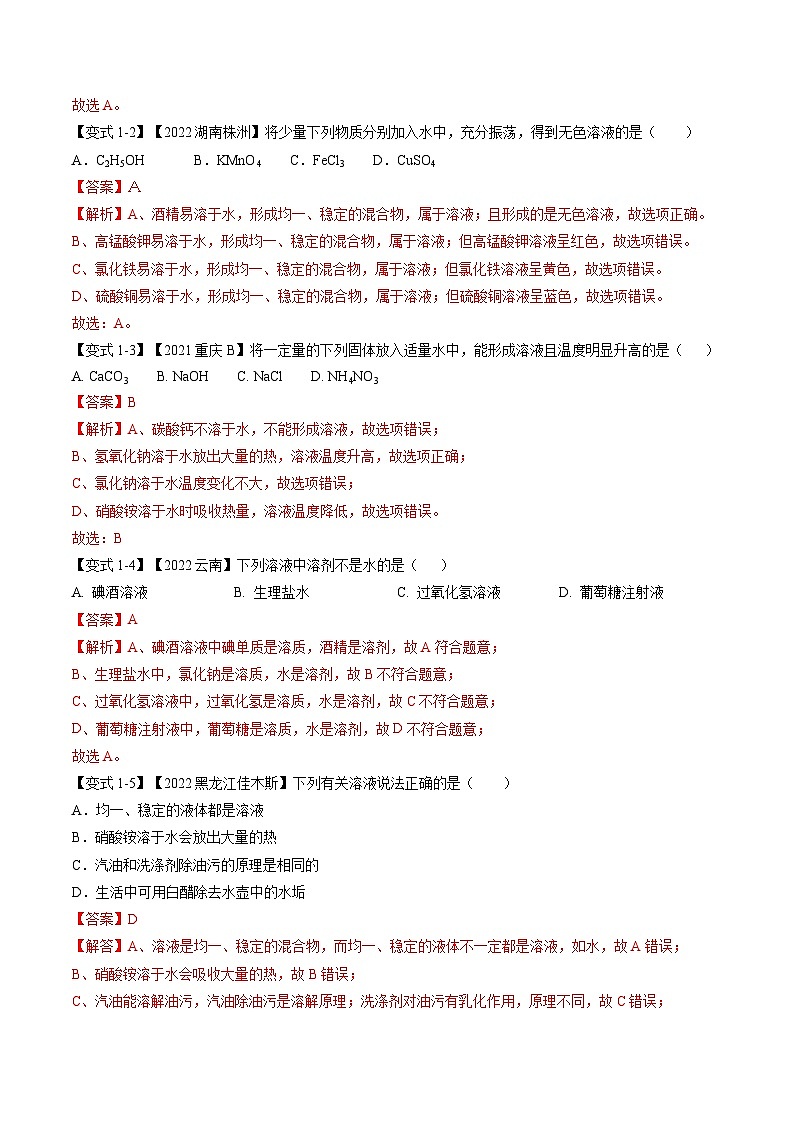 专题05 溶液及溶解度曲线（题型精讲）-2022-2023学年中考化学一轮复习举一反三系列（解析版）第3页