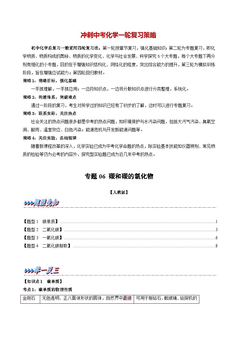 专题06 碳和碳的氧化物（题型精讲）-2022-2023学年中考化学一轮复习举一反三系列（原卷版）第1页