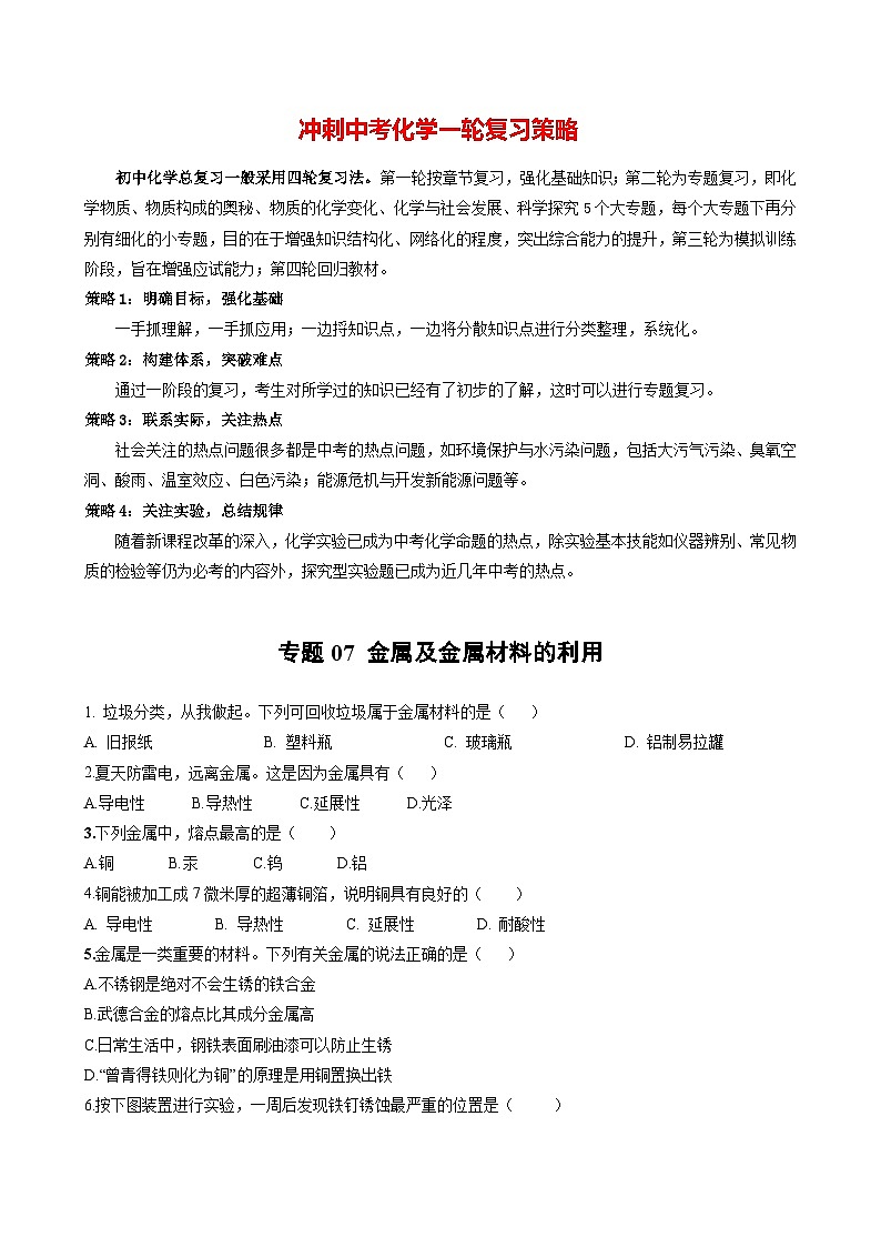 专题07 金属及金属材料的利用（提分精练）-2022-2023学年中考化学一轮复习举一反三系列（原卷版）第1页