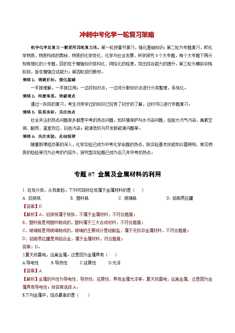专题07 金属及金属材料的利用（提分精练）-2022-2023学年中考化学一轮复习举一反三系列（解析版）第1页