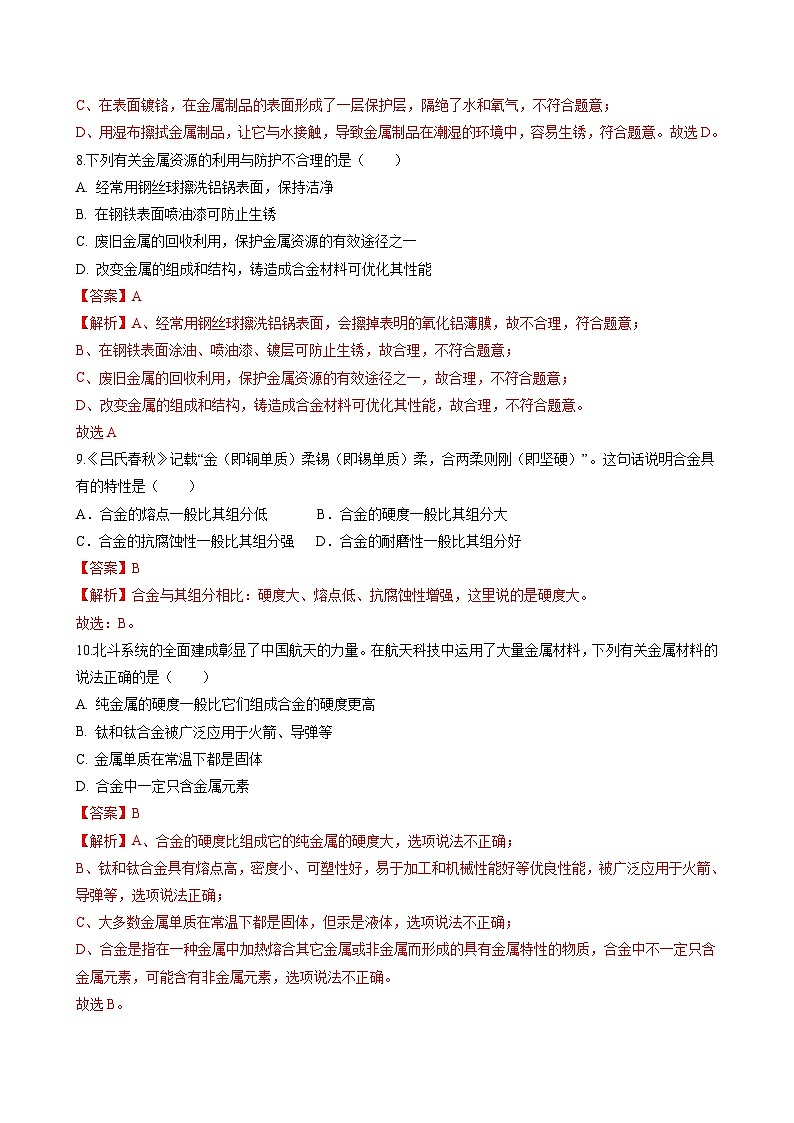 专题07 金属及金属材料的利用（提分精练）-2022-2023学年中考化学一轮复习举一反三系列（解析版）第3页