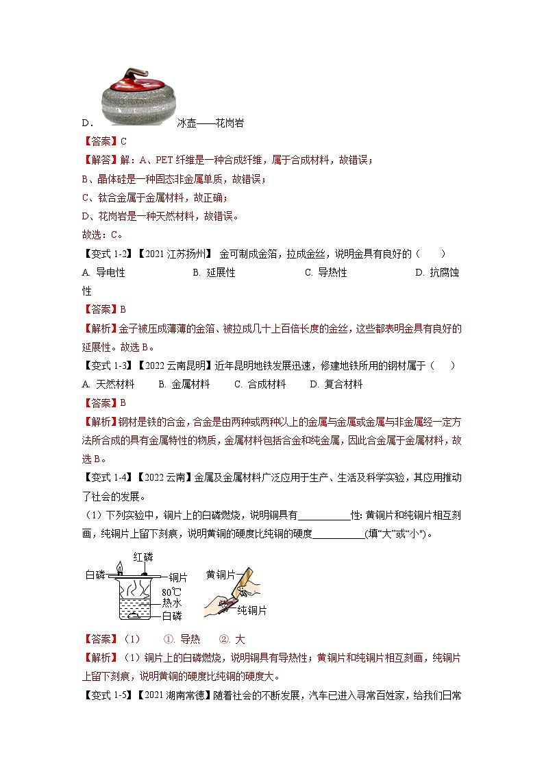 专题07 金属及金属材料的利用（题型精讲）-2022-2023学年中考化学一轮复习举一反三系列（解析版）第3页