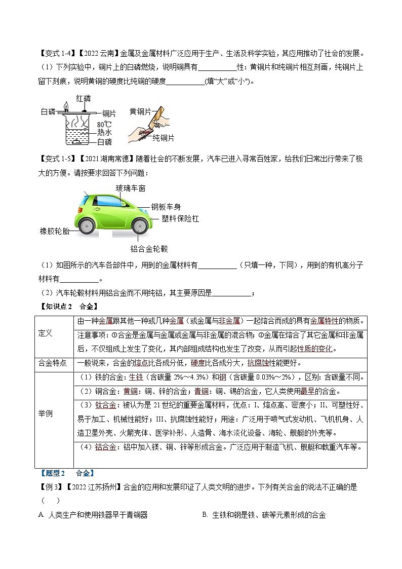 专题07 金属及金属材料的利用（题型精讲）-2022-2023学年中考化学一轮复习举一反三系列（原卷版）第3页