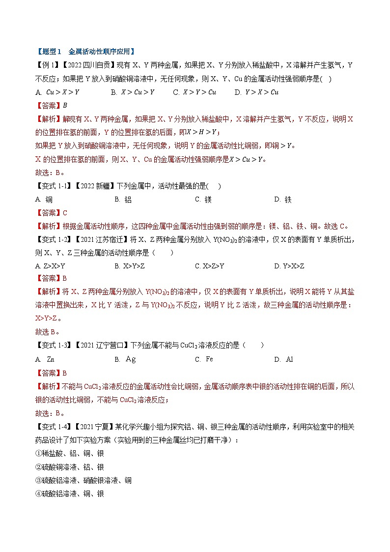 最新中考化学一轮复习举一反三系列  专题08 金属的化学性质（题型精讲）03