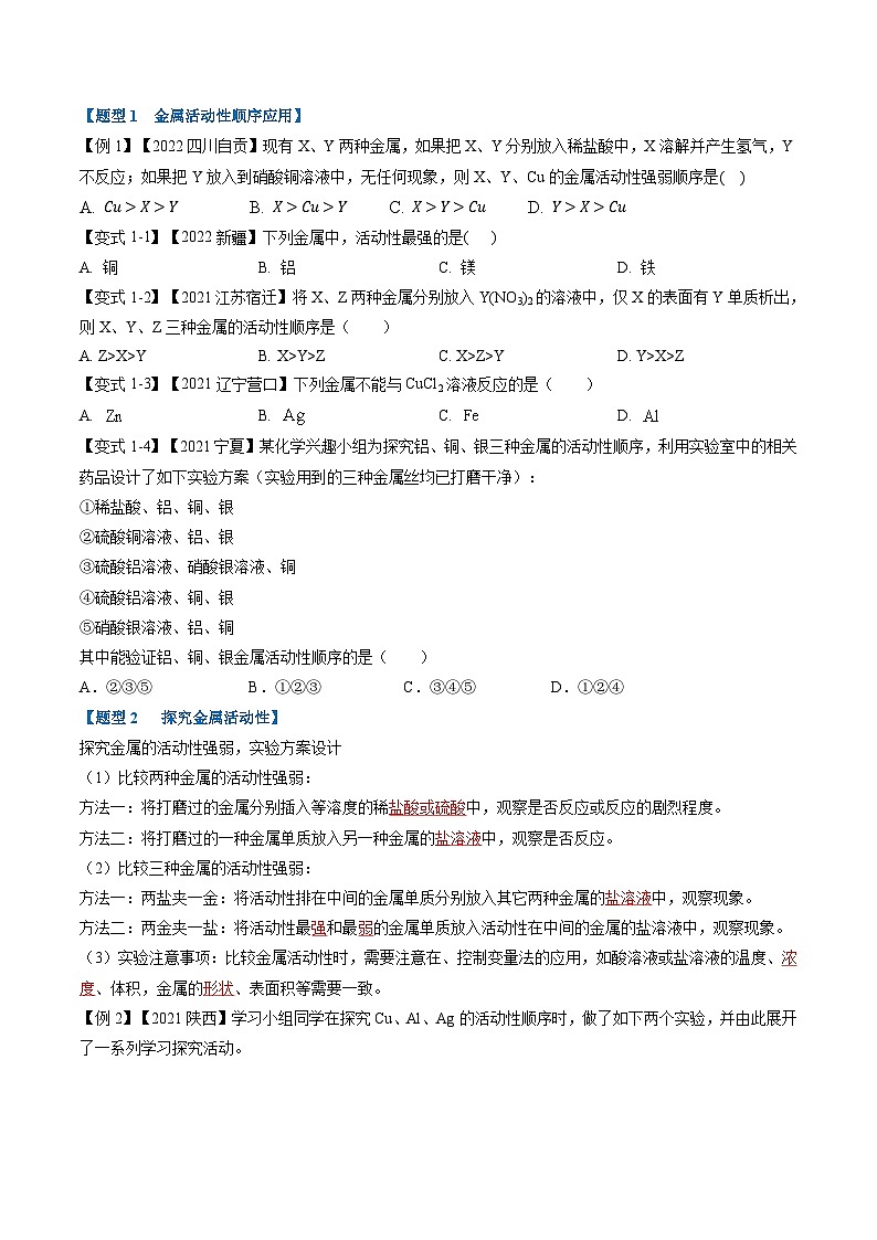 最新中考化学一轮复习举一反三系列  专题08 金属的化学性质（题型精讲）03