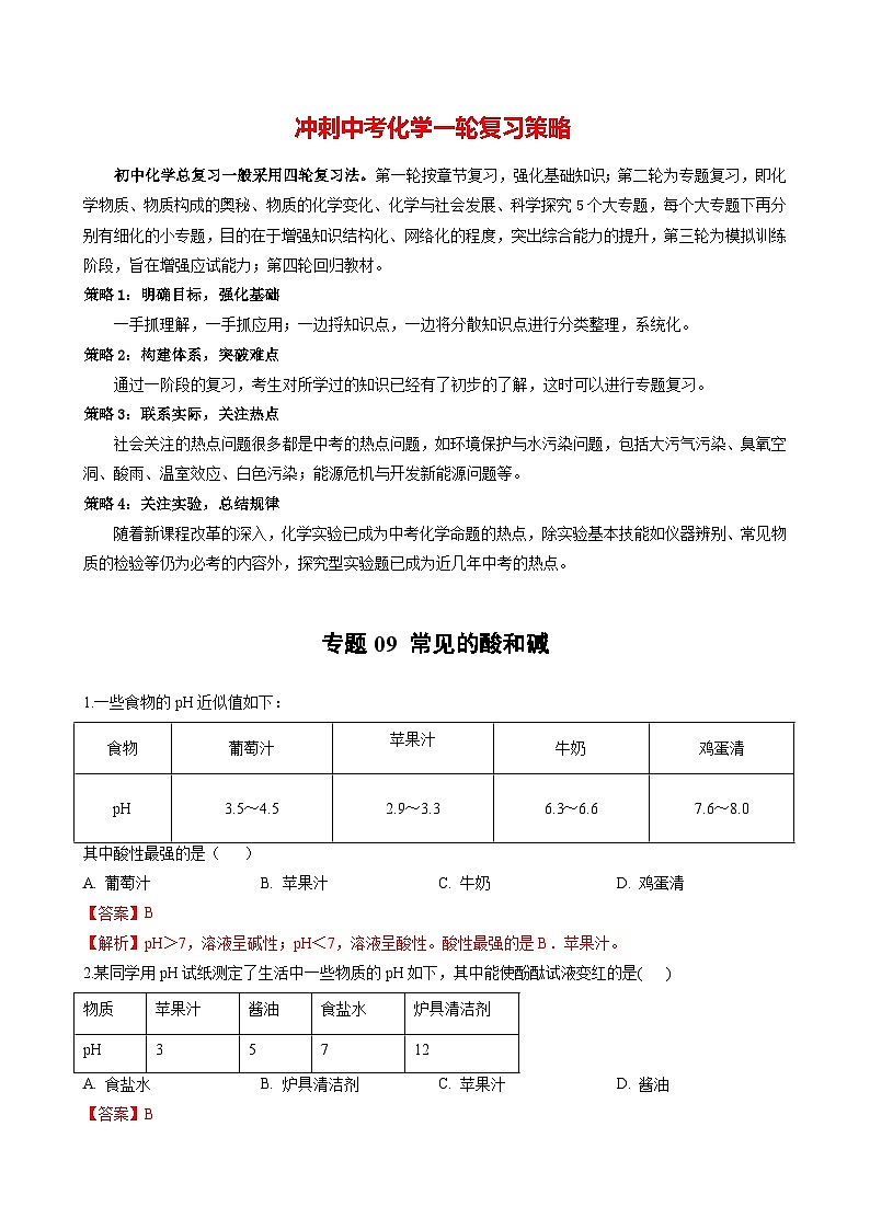 专题09 常见的酸和碱（提分精练）-2022-2023学年中考化学一轮复习举一反三系列（解析版）第1页