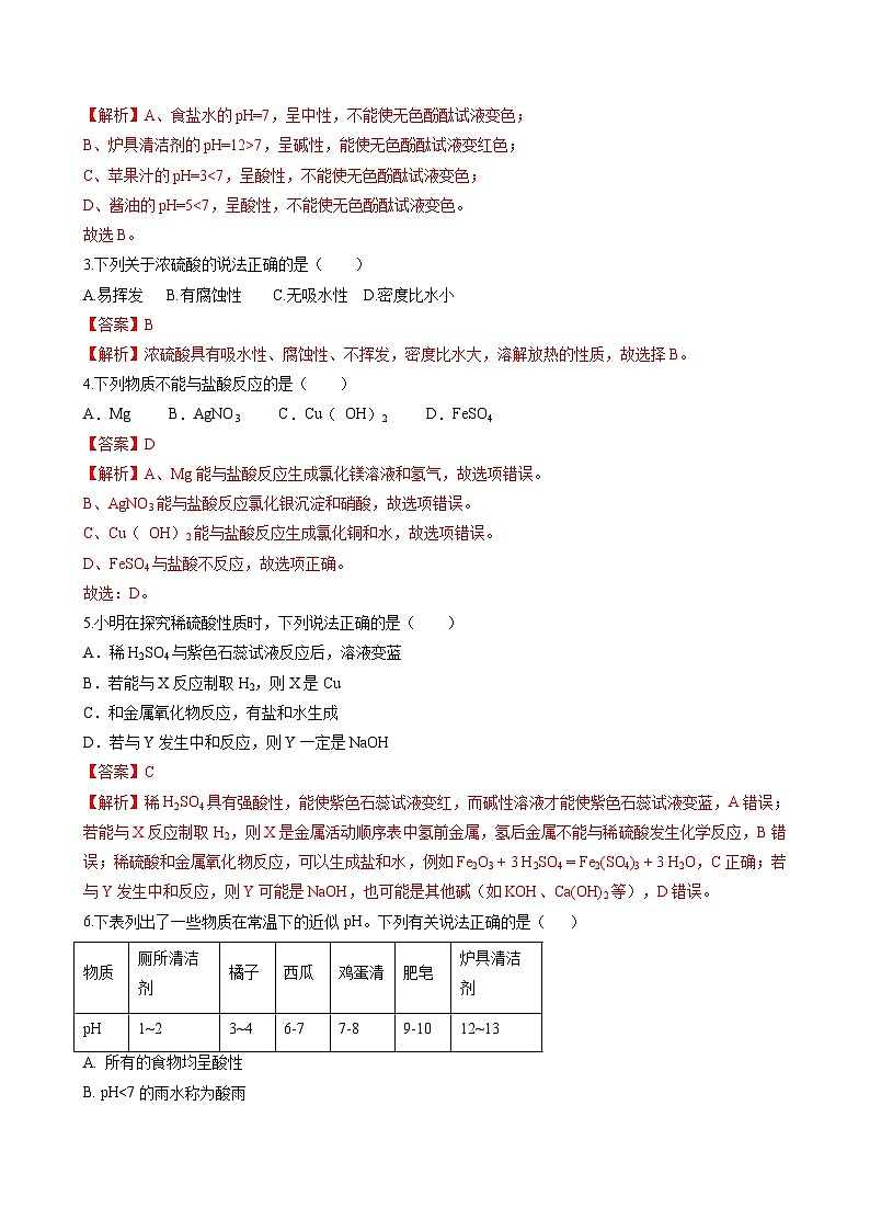专题09 常见的酸和碱（提分精练）-2022-2023学年中考化学一轮复习举一反三系列（解析版）第2页