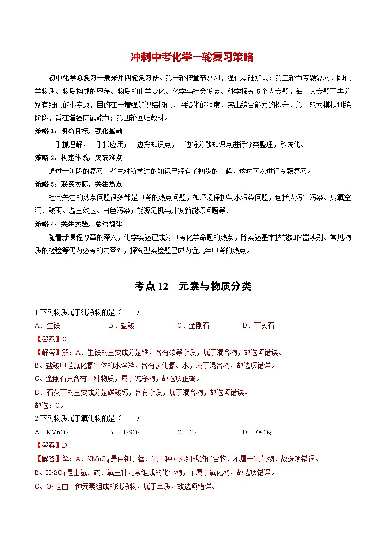 专题12 元素与物质分类（提分精练）-2022-2023学年中考化学一轮复习举一反三系列（解析版）第1页