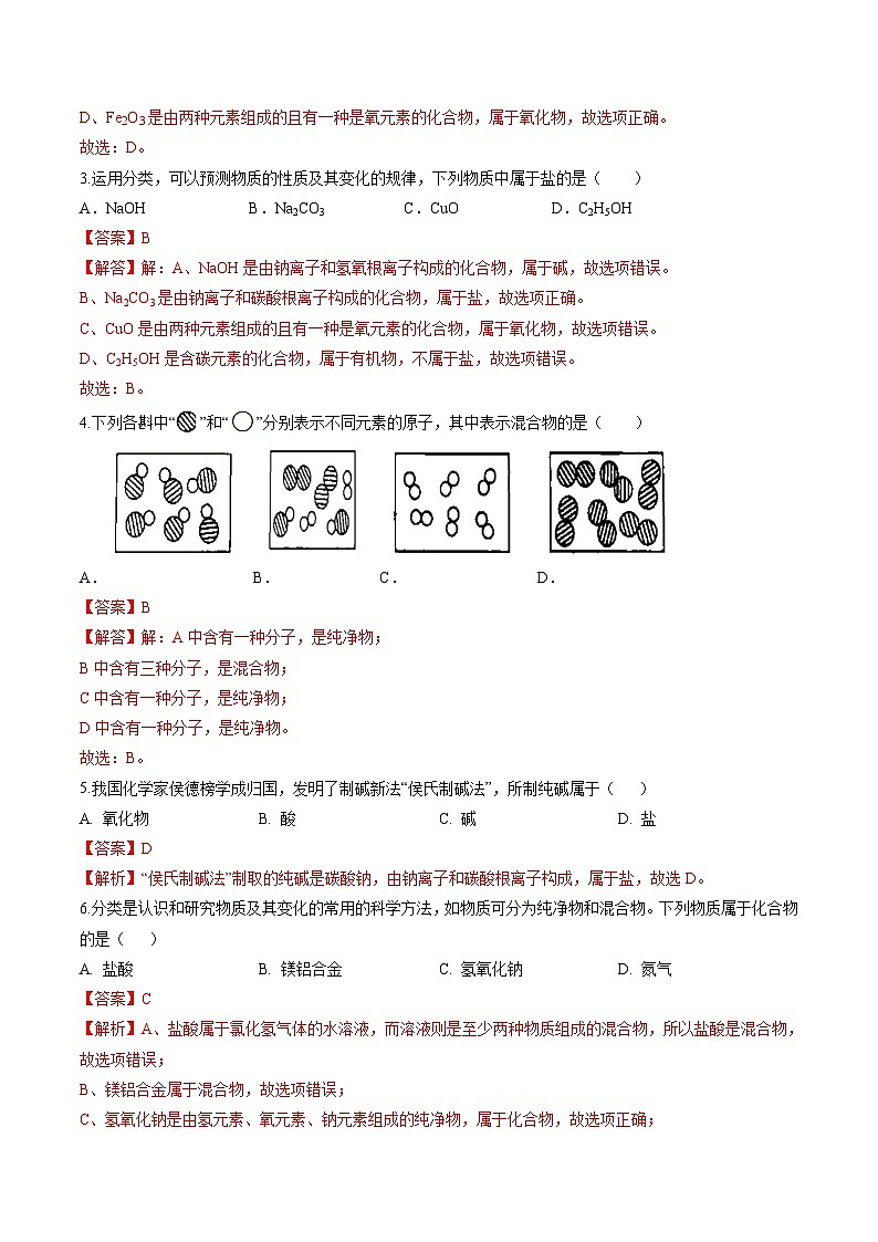 专题12 元素与物质分类（提分精练）-2022-2023学年中考化学一轮复习举一反三系列（解析版）第2页