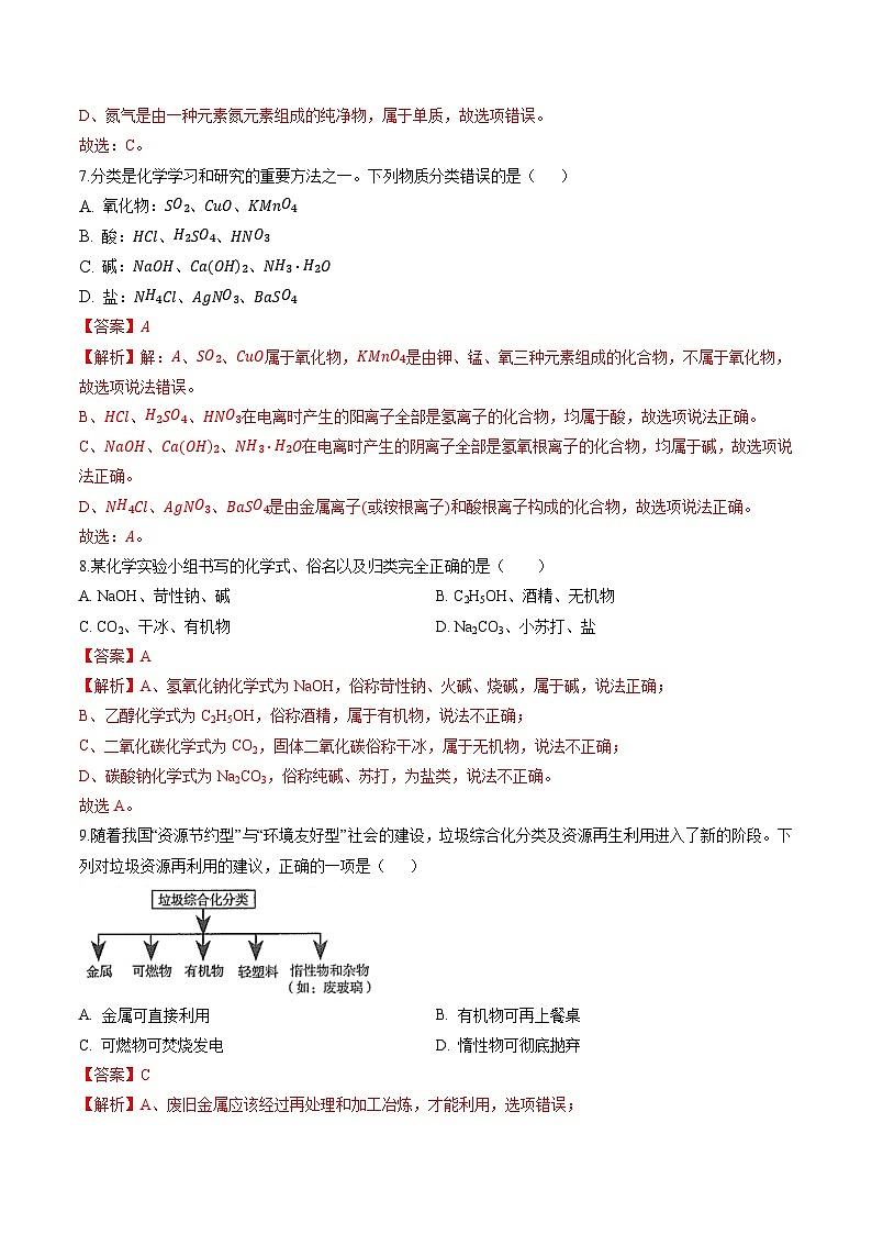 专题12 元素与物质分类（提分精练）-2022-2023学年中考化学一轮复习举一反三系列（解析版）第3页
