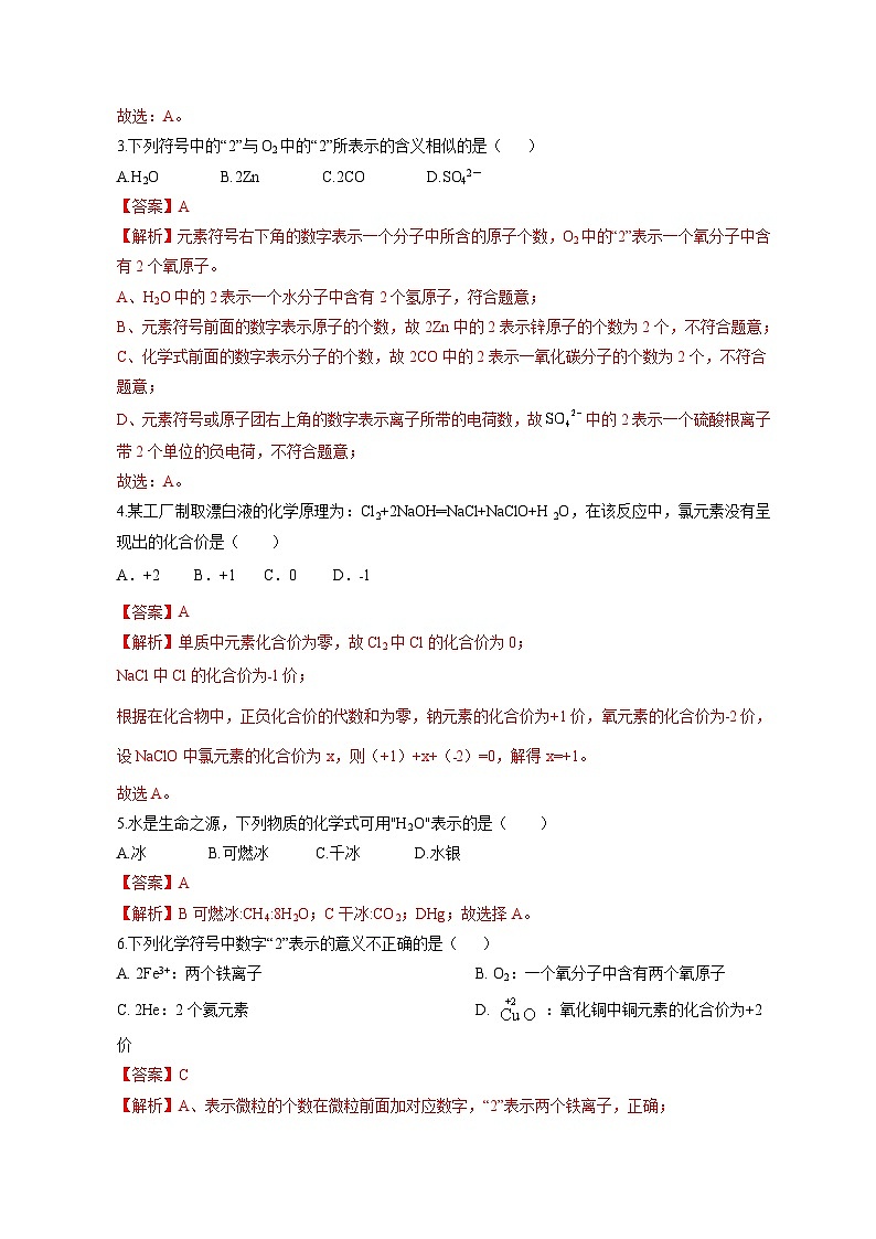 专题13 化学式与化学用语（提分精练）-2022-2023学年中考化学一轮复习举一反三系列（解析版）第2页