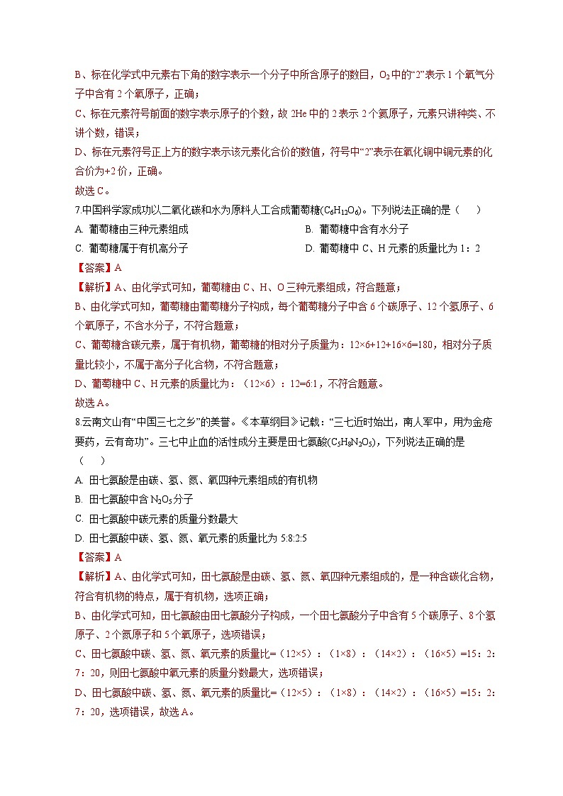 专题13 化学式与化学用语（提分精练）-2022-2023学年中考化学一轮复习举一反三系列（解析版）第3页