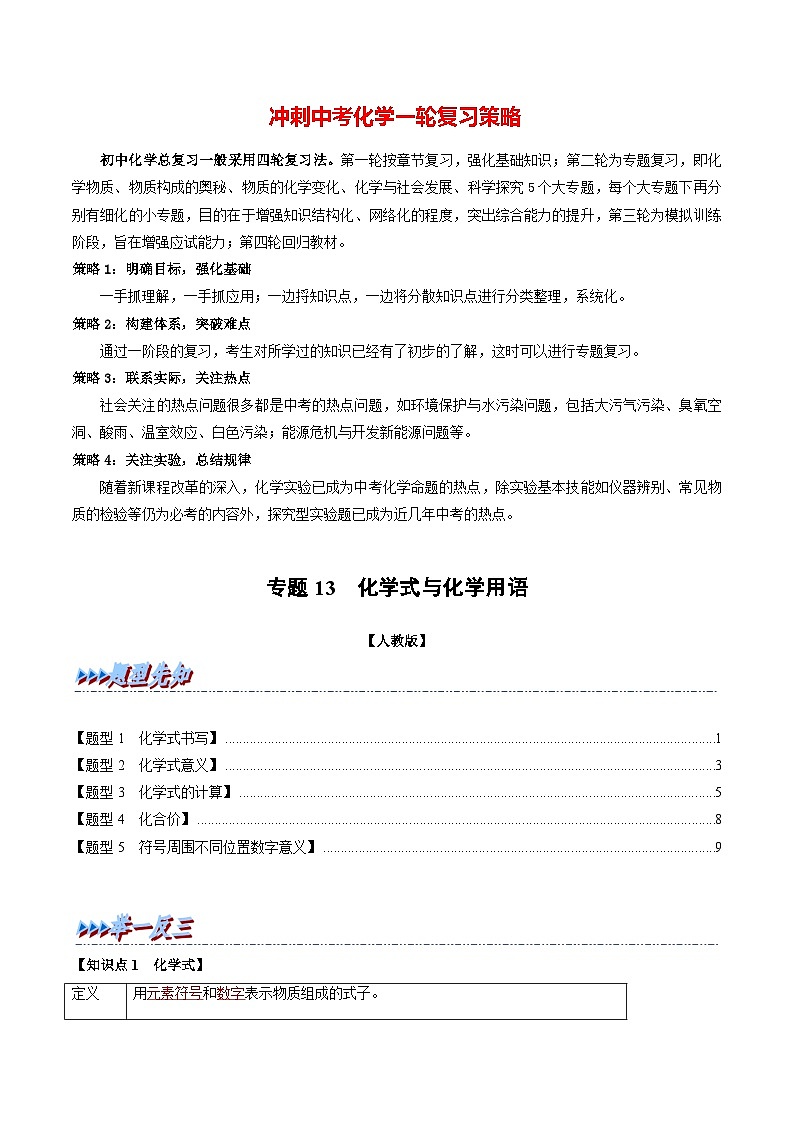 专题13 化学式与化学用语（题型精讲）-2022-2023学年中考化学一轮复习举一反三系列（解析版）第1页