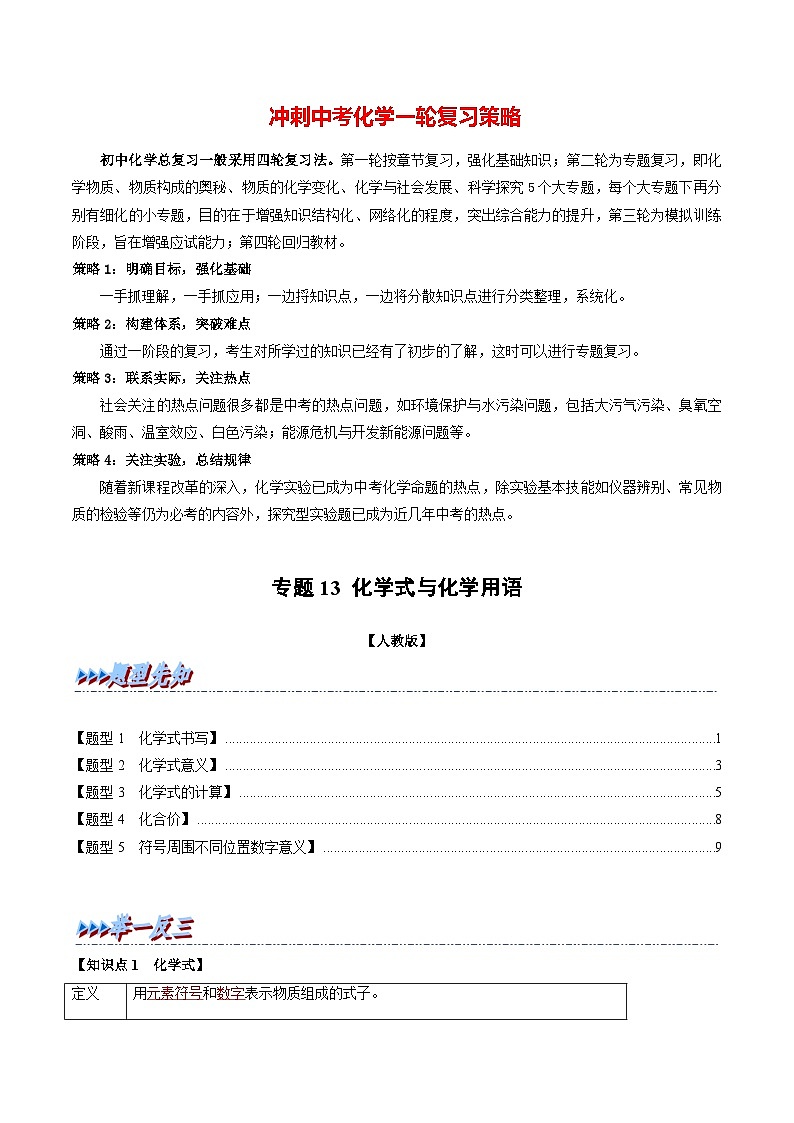 专题13 化学式与化学用语（题型精讲）-2022-2023学年中考化学一轮复习举一反三系列（原卷版）第1页